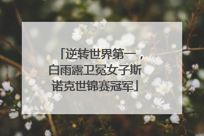 逆转世界第一，白雨露卫冕女子斯诺克世锦赛冠军