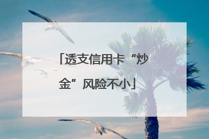 透支信用卡“炒金”风险不小