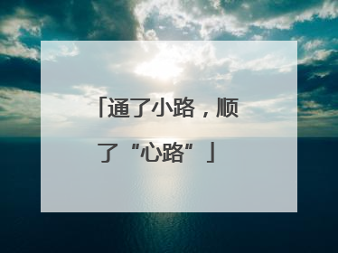 通了小路，顺了“心路”