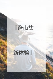 逛市集 新体验