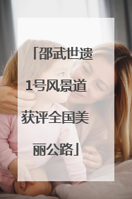 邵武世遗1号风景道获评全国美丽公路