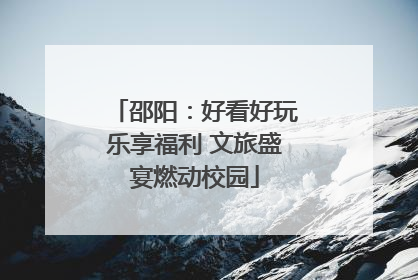邵阳：好看好玩乐享福利 文旅盛宴燃动校园