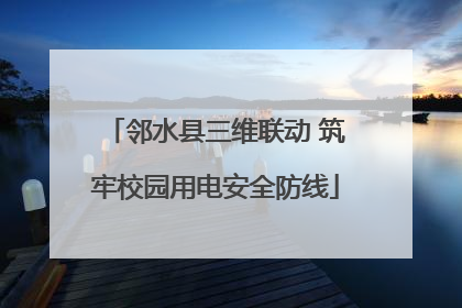 邻水县三维联动 筑牢校园用电安全防线