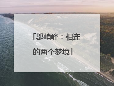 邬峭峰：相连的两个梦境