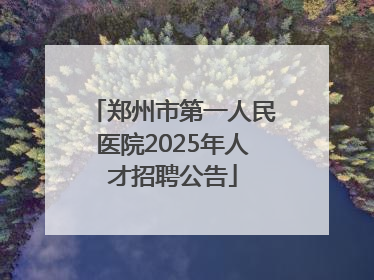 郑州市第一人民医院2025年人才招聘公告