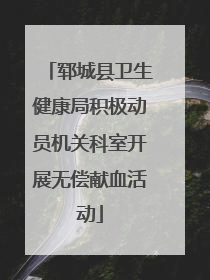 郓城县卫生健康局积极动员机关科室开展无偿献血活动
