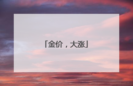 金价，大涨