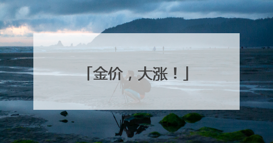 金价，大涨！