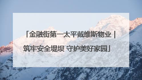 金融街第一太平戴维斯物业｜筑牢安全堤坝 守护美好家园