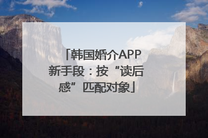 韩国婚介APP新手段：按“读后感”匹配对象