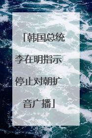 韩国总统李在明指示停止对朝扩音广播