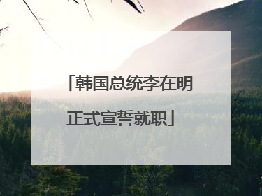 韩国总统李在明正式宣誓就职