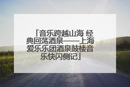 音乐跨越山海 经典回荡酒泉——上海爱乐乐团酒泉鼓楼音乐快闪侧记