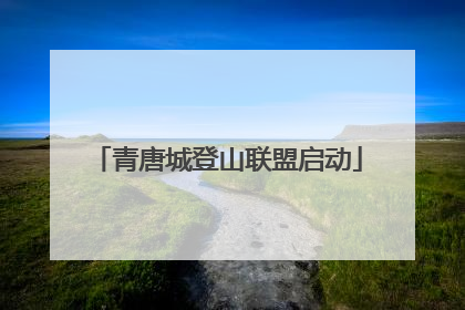 青唐城登山联盟启动