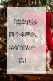青岛再添四个全国名特优新农产品
