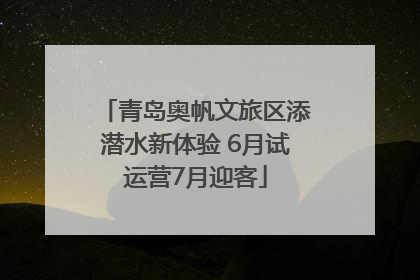 青岛奥帆文旅区添潜水新体验 6月试运营7月迎客