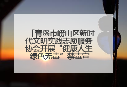 青岛市崂山区新时代文明实践志愿服务协会开展“健康人生 绿色无毒”禁毒宣传文明实践活动