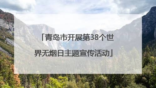 青岛市开展第38个世界无烟日主题宣传活动