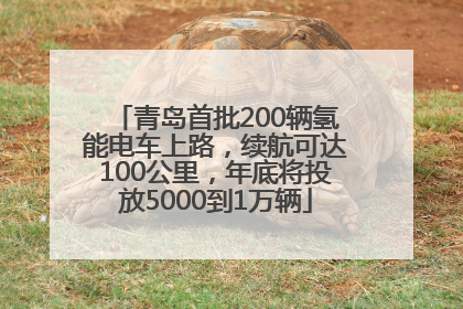 青岛首批200辆氢能电车上路，续航可达100公里，年底将投放5000到1万辆