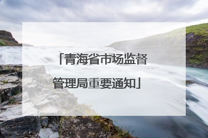 青海省市场监督管理局重要通知