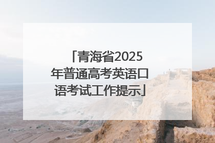 青海省2025年普通高考英语口语考试工作提示