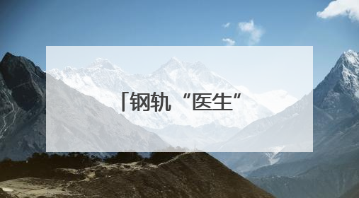 钢轨“医生”深夜忙 定军山下保安全