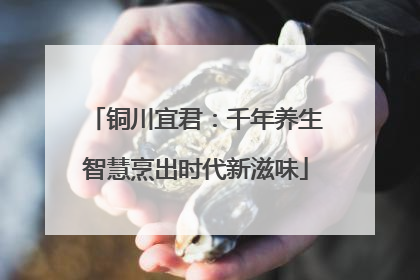 铜川宜君：千年养生智慧烹出时代新滋味