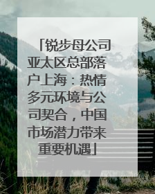 锐步母公司亚太区总部落户上海：热情多元环境与公司契合，中国市场潜力带来重要机遇