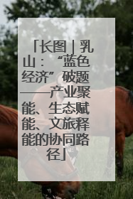 长图｜乳山：“蓝色经济”破题——产业聚能、生态赋能、文旅释能的协同路径