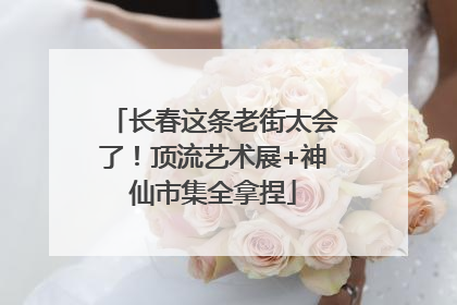 长春这条老街太会了！顶流艺术展+神仙市集全拿捏