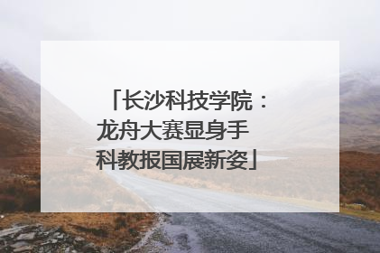 长沙科技学院：龙舟大赛显身手 科教报国展新姿