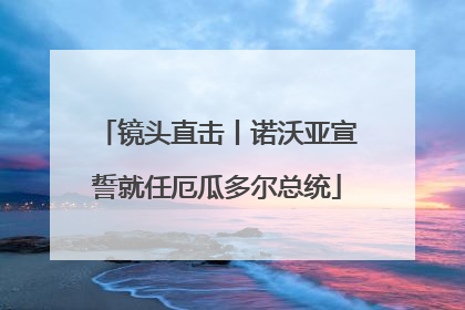 镜头直击丨诺沃亚宣誓就任厄瓜多尔总统