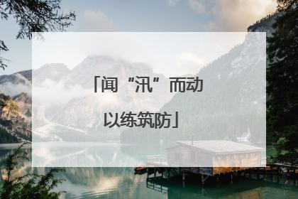 闻“汛”而动 以练筑防