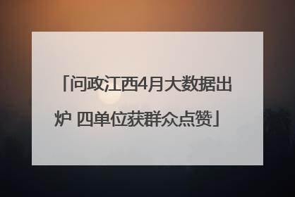 问政江西4月大数据出炉 四单位获群众点赞