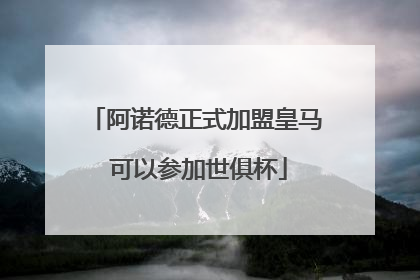 阿诺德正式加盟皇马 可以参加世俱杯