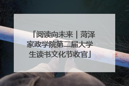 阅读向未来｜菏泽家政学院第二届大学生读书文化节收官