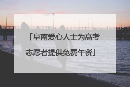 阜南爱心人士为高考志愿者提供免费午餐