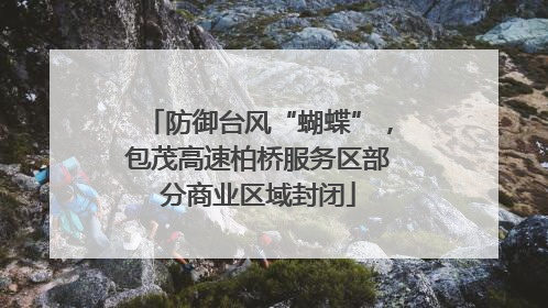 防御台风“蝴蝶”，包茂高速柏桥服务区部分商业区域封闭