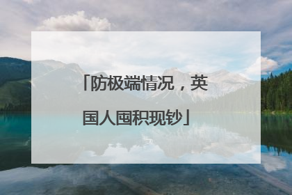 防极端情况，英国人囤积现钞