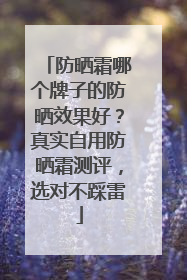 防晒霜哪个牌子的防晒效果好？真实自用防晒霜测评，选对不踩雷