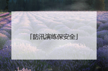 防汛演练保安全