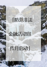 防范非法金融活动宣传月启动