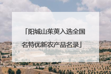 阳城山茱萸入选全国名特优新农产品名录