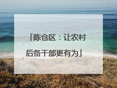 陈仓区：让农村后备干部更有为
