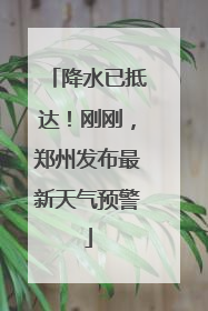 降水已抵达！刚刚，郑州发布最新天气预警