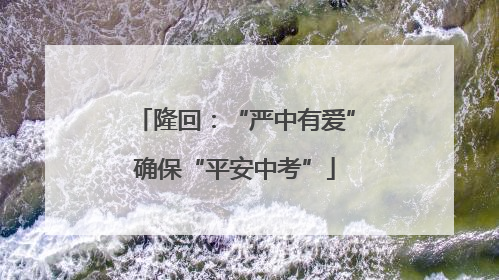 隆回：“严中有爱”确保“平安中考”