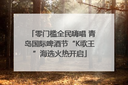 零门槛全民嗨唱 青岛国际啤酒节“K歌王”海选火热开启