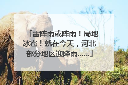 雷阵雨或阵雨！局地冰雹！就在今天，河北部分地区迎降雨……
