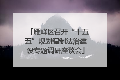 雁峰区召开“十五五”规划编制法治建设专题调研座谈会