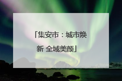 集安市：城市焕新 全域美颜